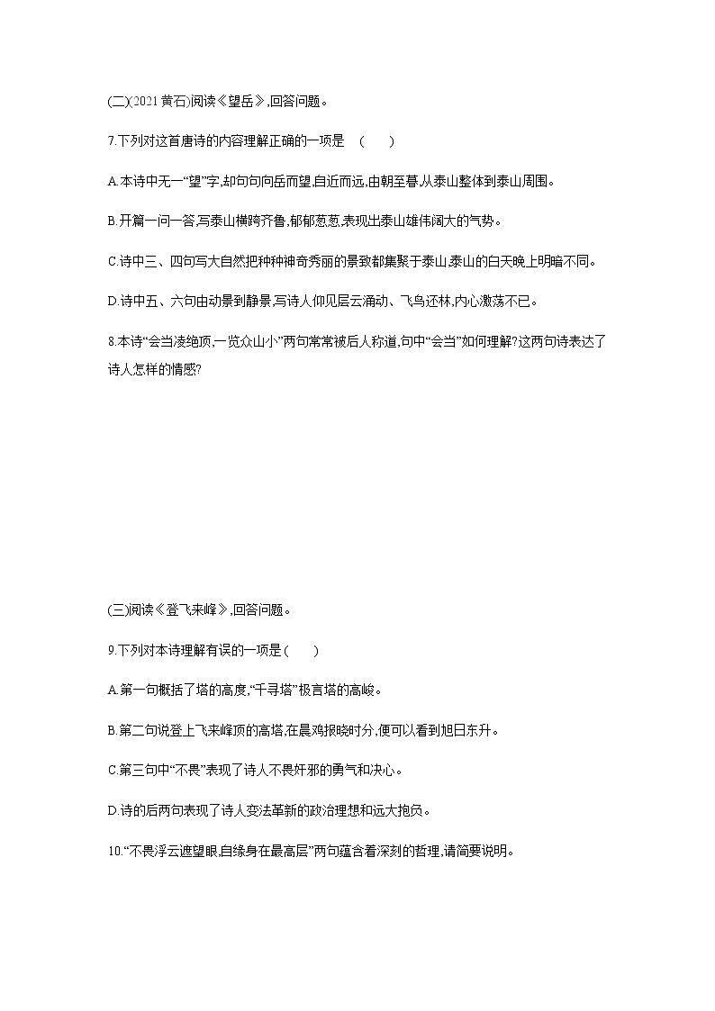 2021——2022学年人教部编版七年级语文下册同步练习： 21　古代诗歌五首03
