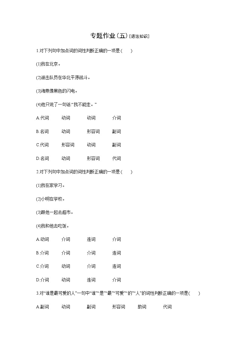 2021——2022学年人教部编版七年级语文下册同步练习： 专题作业(五)[语法知识]第1页