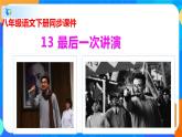 13最后一次讲演-八年级语文下册课件(共33张PPT）