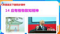 初中语文人教部编版八年级下册14 应有格物致知精神精品ppt课件