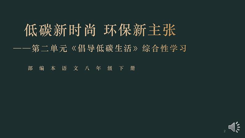部编版八年级语文下册课件----《倡导低碳生活》02