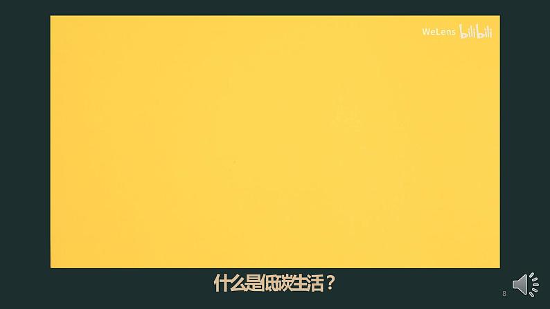 部编版八年级语文下册课件----《倡导低碳生活》08