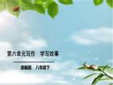 部编版八年级语文下册课件----第六单元写作　《学写故事》