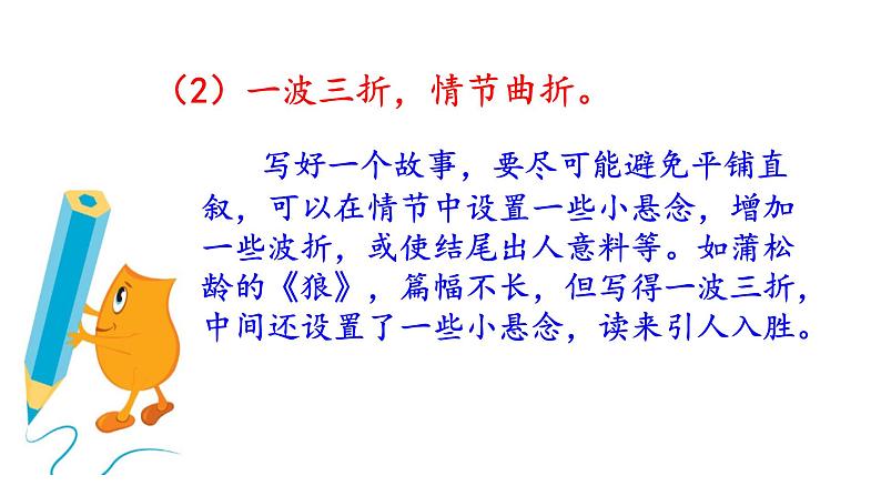 部编版八年级语文下册课件----第六单元写作　《学写故事》05