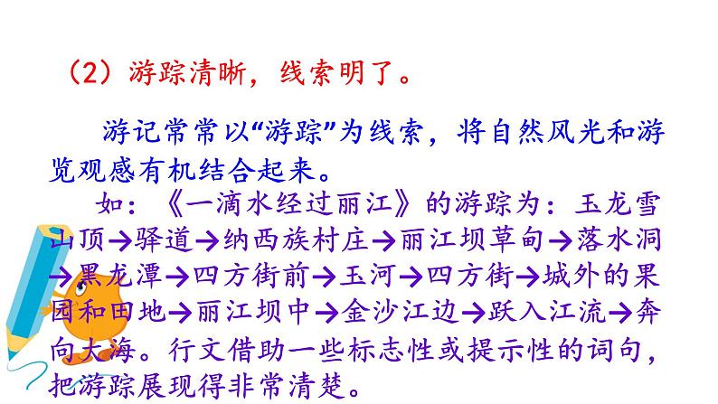 部编版八年级语文下册课件----第五单元写作 学写游记07