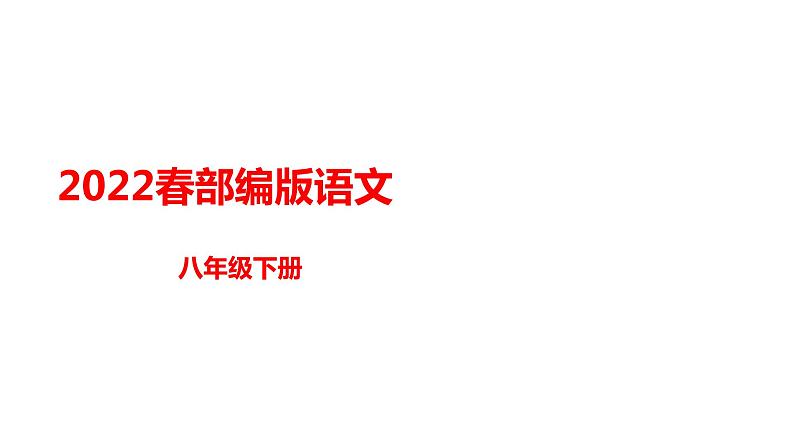 部编版八年级语文下册课件----10《小石潭记》第1页