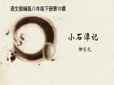 部编版八年级语文下册课件----10《小石潭记》