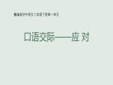 部编版八年级语文下册课件----口语交际——应对