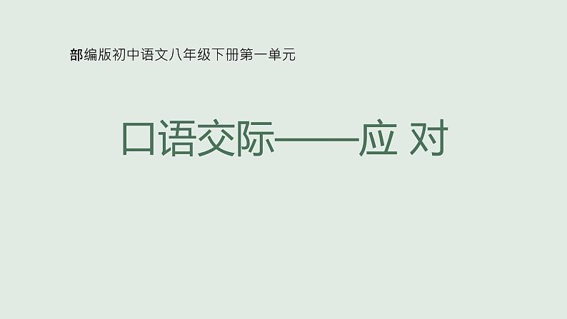 部编版八年级语文下册课件----口语交际——应对02