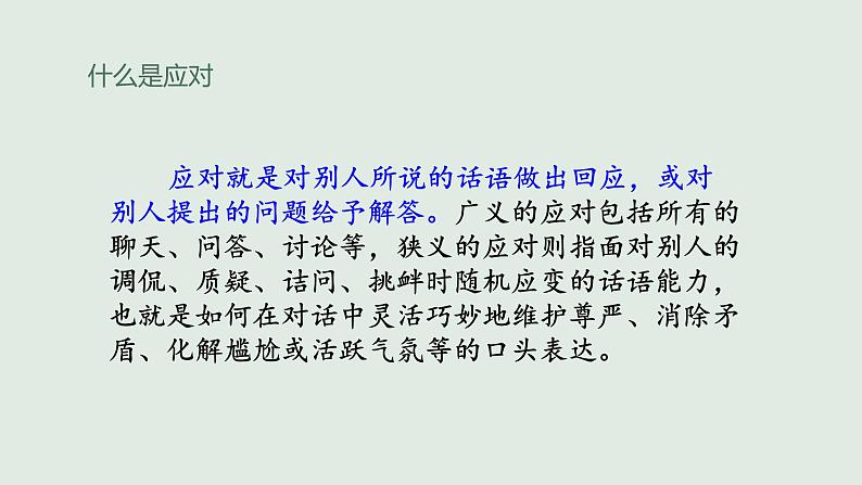 部编版八年级语文下册课件----口语交际——应对05