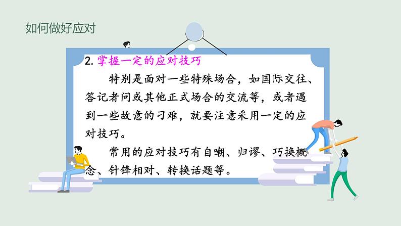 部编版八年级语文下册课件----口语交际——应对07