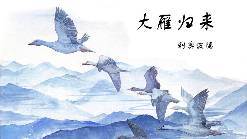 部编版八年级语文下册课件----7《大雁归来》03