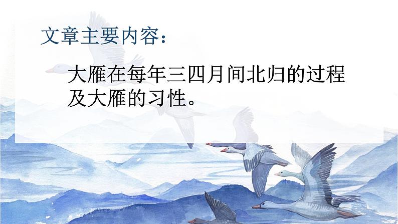 部编版八年级语文下册课件----7《大雁归来》06