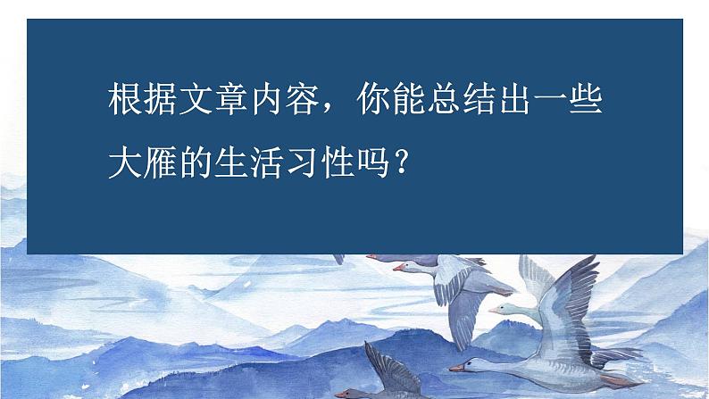部编版八年级语文下册课件----7《大雁归来》07