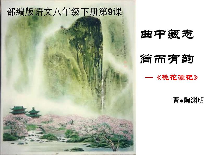 部编版八年级语文下册课件----9《桃花源记》第2页