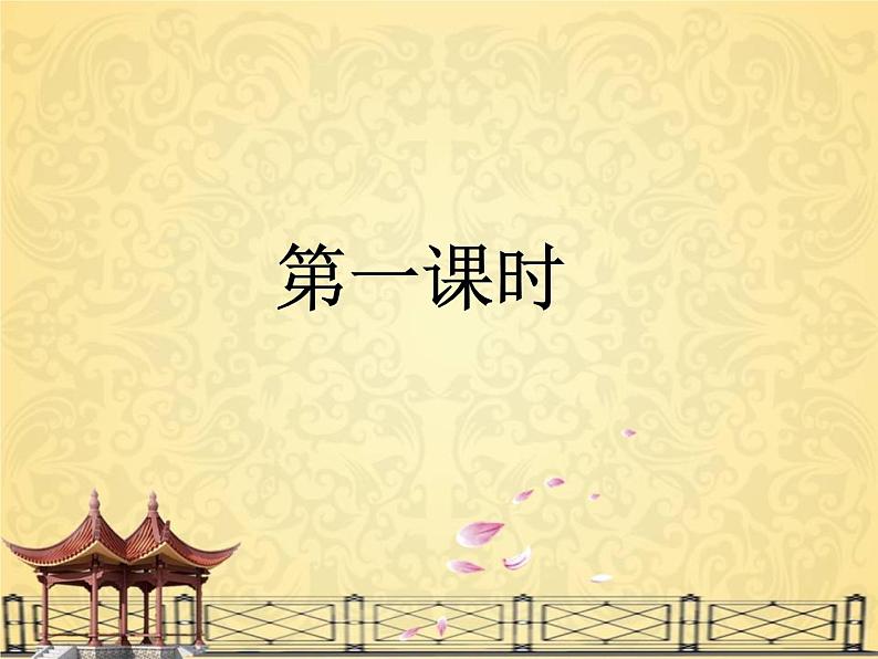 部编版八年级语文下册课件----9《桃花源记》第4页