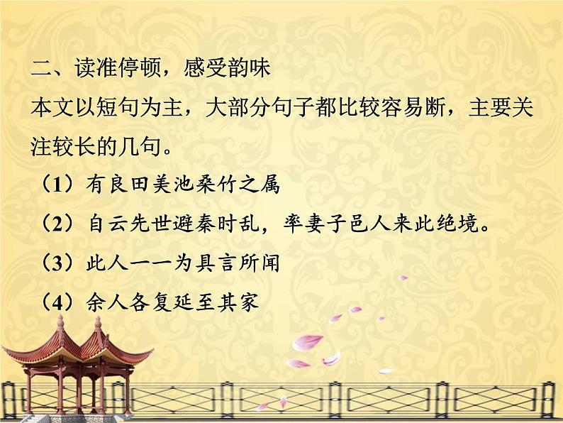 部编版八年级语文下册课件----9《桃花源记》第8页