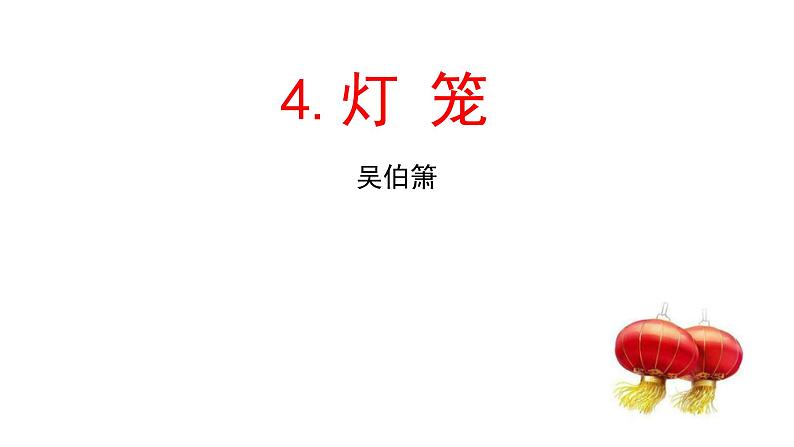 部编版八年级语文下册课件----4.灯笼第4页