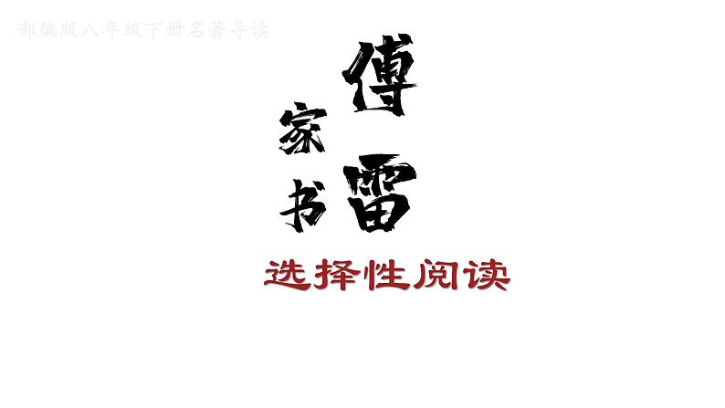 部编版八年级语文下册课件----《傅雷家书》名著导读02