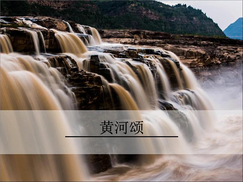 七下黄河颂课件01