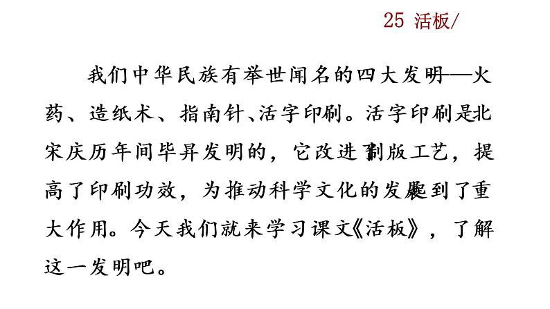部编版七年级语文下册课件----25 活板第1页