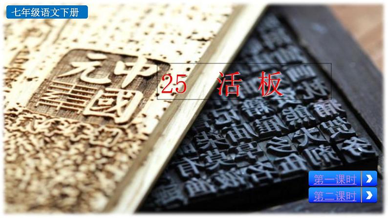 部编版七年级语文下册课件----25 活板第2页