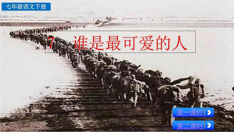 部编版七年级语文下册课件----7 谁是最可爱的人第2页