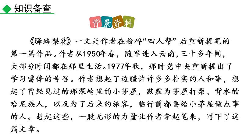 部编版七年级语文下册课件----15 驿路梨花第4页