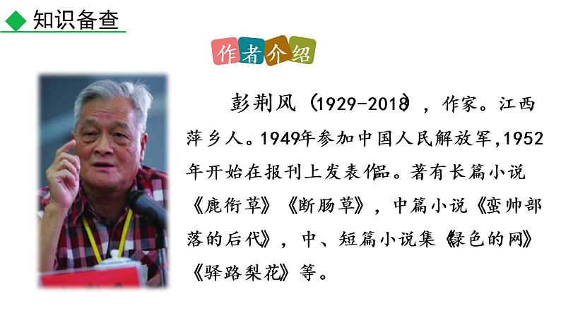 部编版七年级语文下册课件----15 驿路梨花第5页