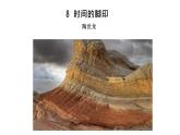 第8课《时间的脚印》课件（共21张PPT）2021—2022学年部编版语文八年级下册