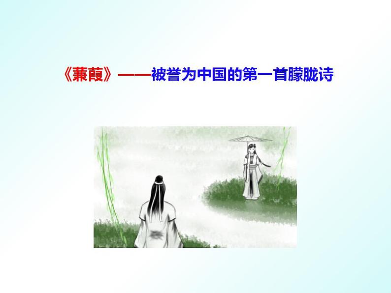 第12课《蒹葭》八年级语文下册同步课件（部编版）06