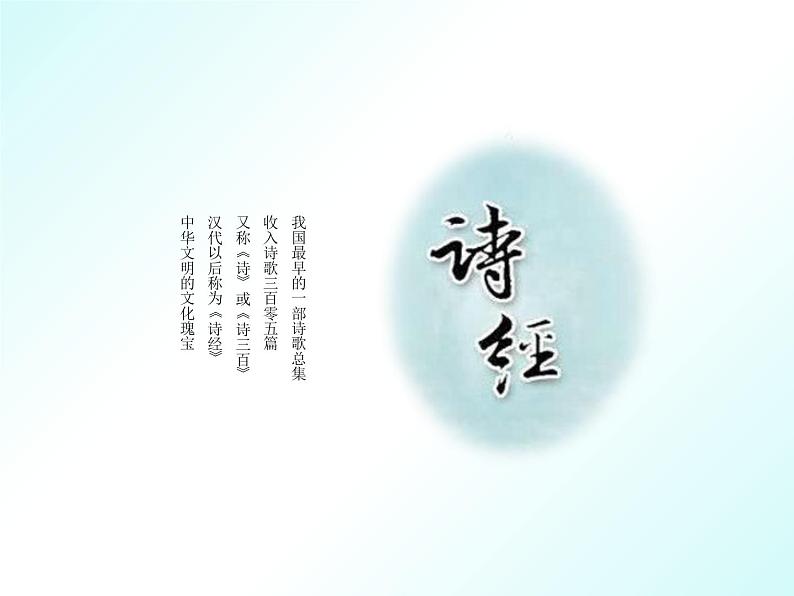 第12课《关雎》八年级语文下册同步课件（部编版）01