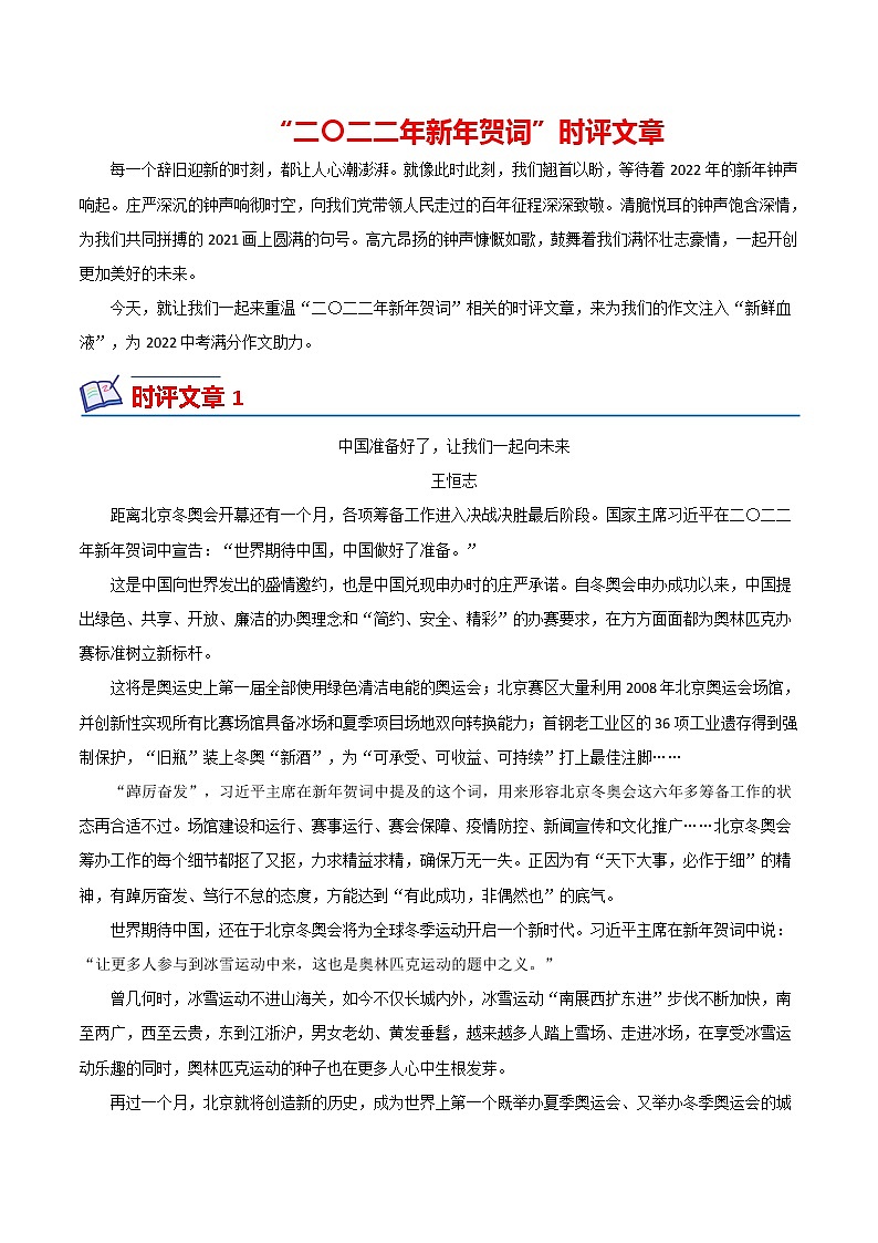 2022年中考作文热点素材--新年贺词（时文选评）01