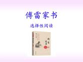 名著导读《傅雷家书》八年级语文下册同步课件（部编版）