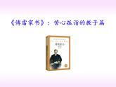 名著导读《傅雷家书》八年级语文下册同步课件（部编版）