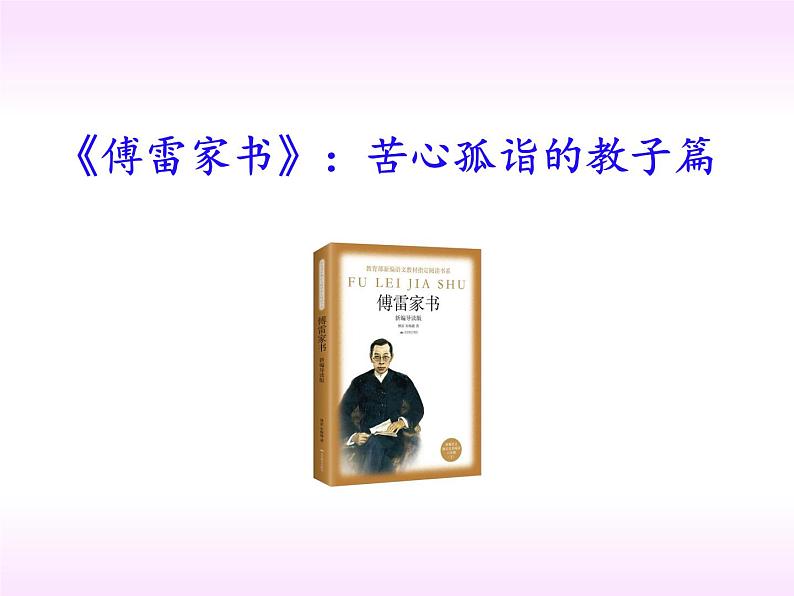 名著导读《傅雷家书》八年级语文下册同步课件（部编版）第5页