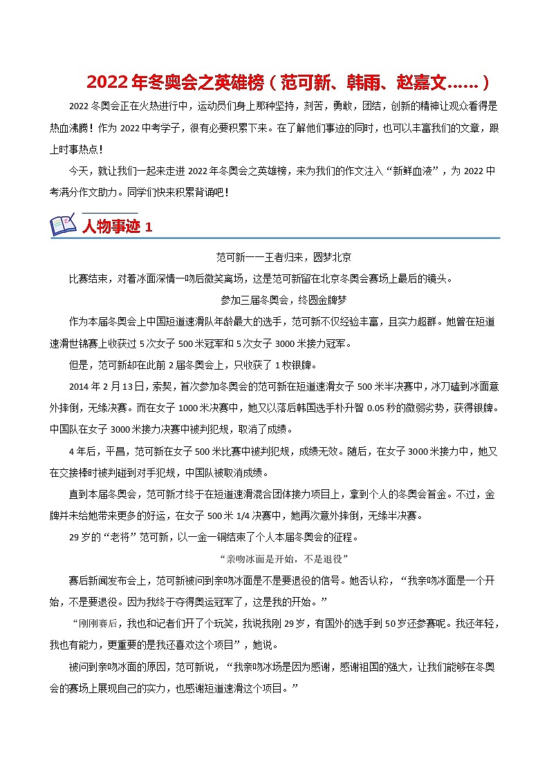 2022年中考作文热点素材--2022冬奥会（英雄榜之范可新、韩雨、赵嘉文……）第1页