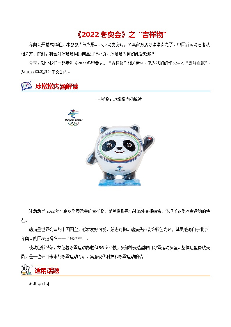 2022年中考作文热点素材--2022冬奥会（吉祥物）01