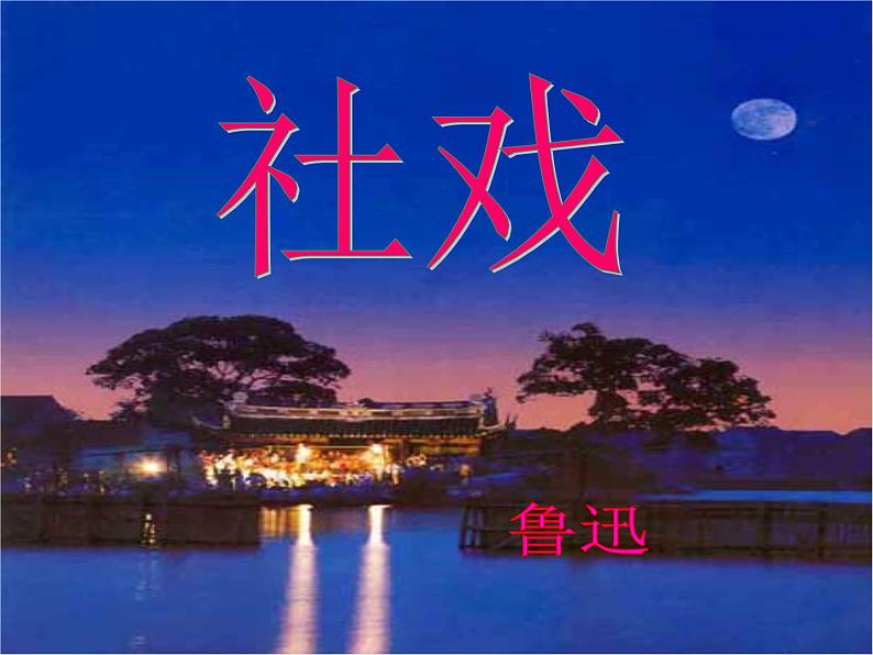 部编版八下语文《社戏》ppt01