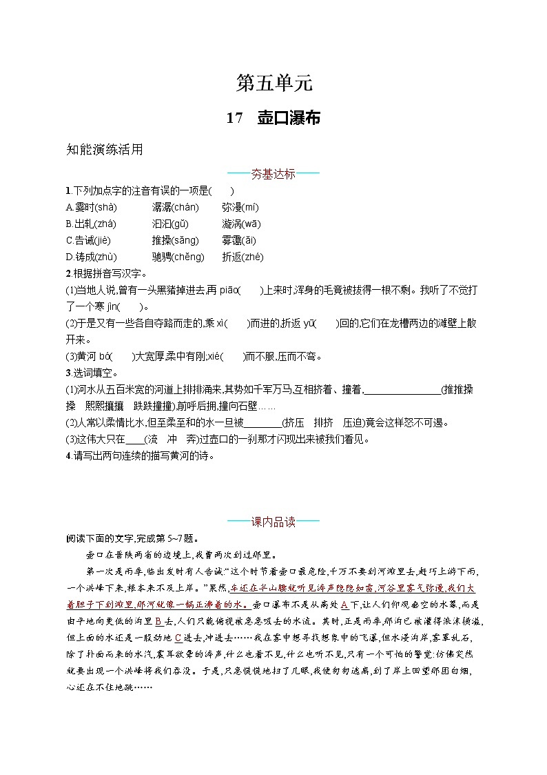 统编版八年级下册语文 17  壶口瀑布 课课练第1页