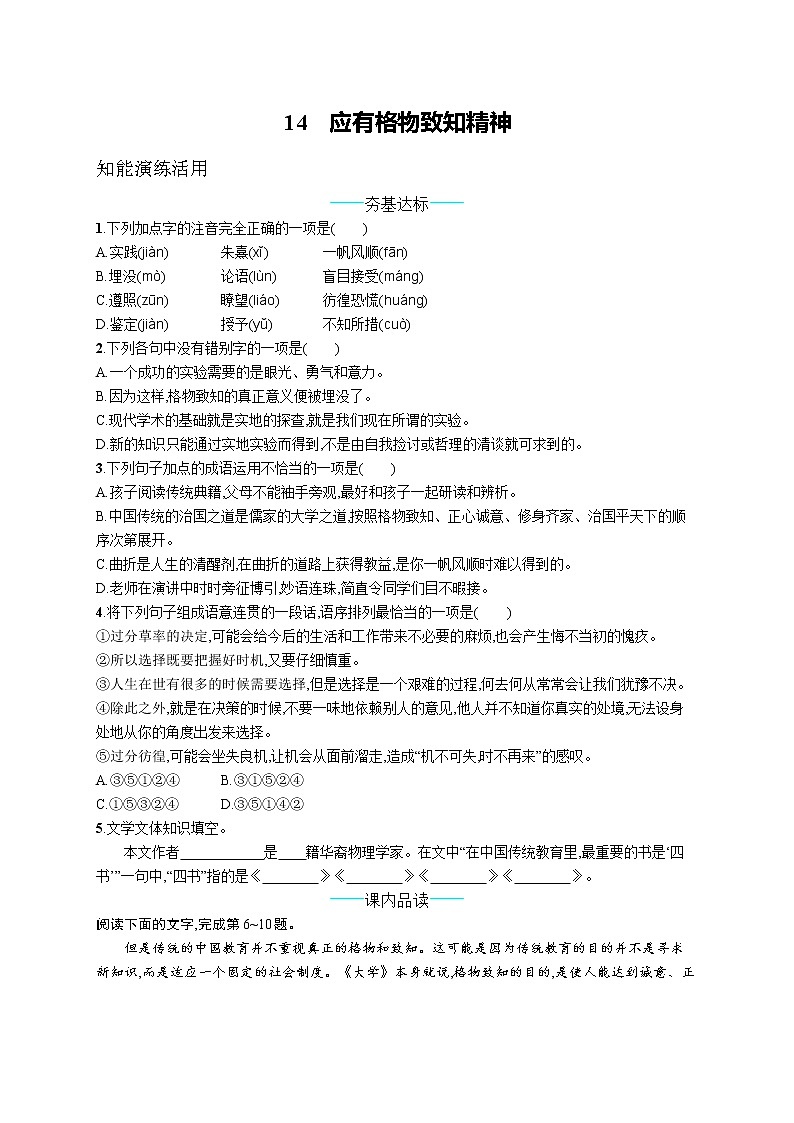 统编版八年级下册语文 14  应有格物致知精神 课课练第1页