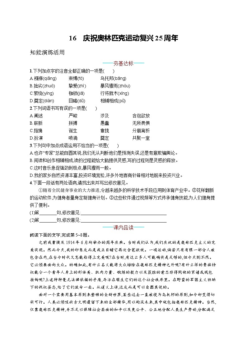 统编版八年级下册语文 16  庆祝奥林匹克运动复兴25周年 课课练01