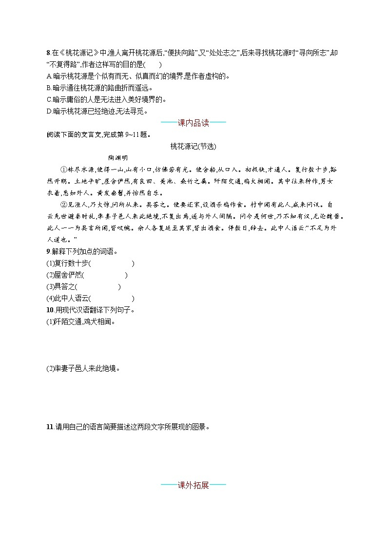 统编版八年级下册语文 9  桃花源记 课课练02