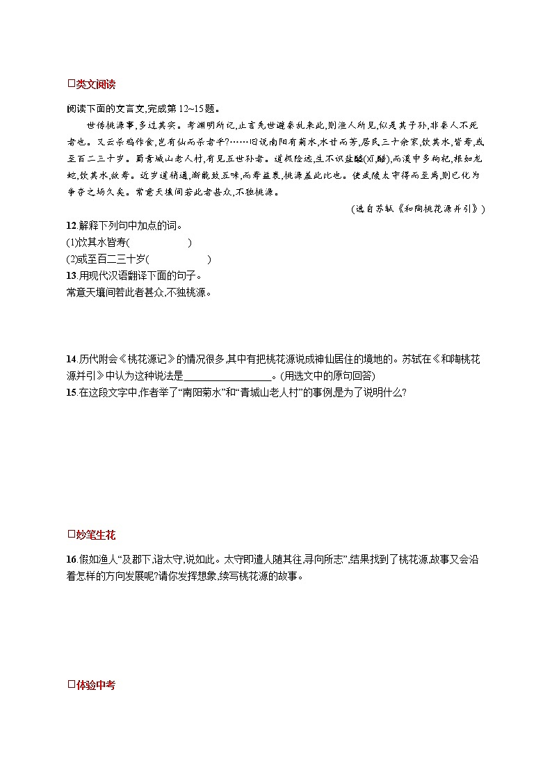 统编版八年级下册语文 9  桃花源记 课课练03