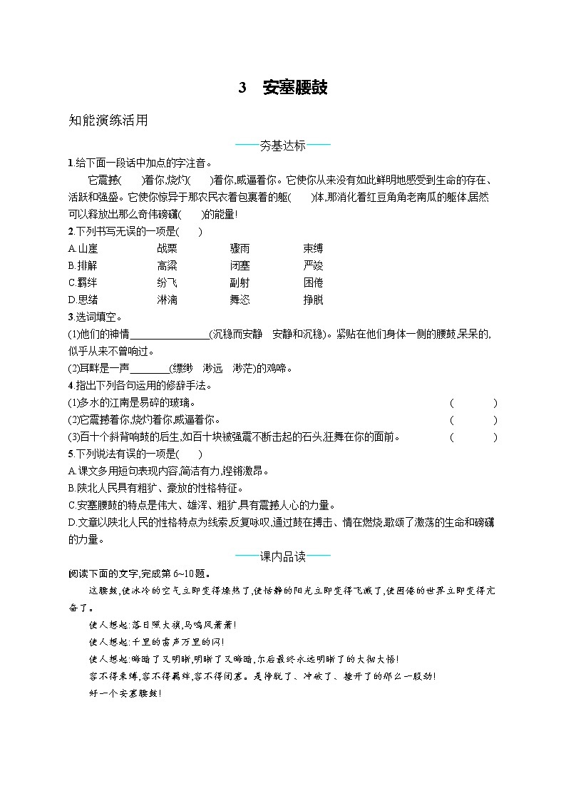 统编版八年级下册语文 3  安塞腰鼓 课课练第1页