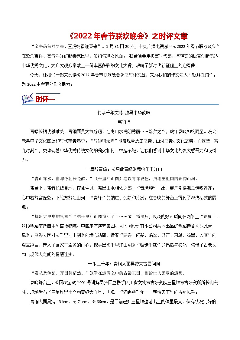 2022年中考作文热点素材--2022春节晚会（时评文章）01