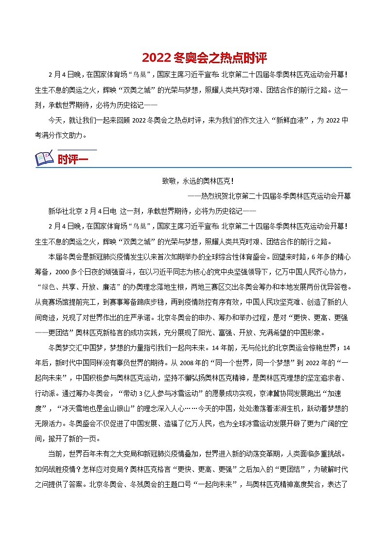 2022年中考作文热点素材--2022冬奥会（热点时评）第1页