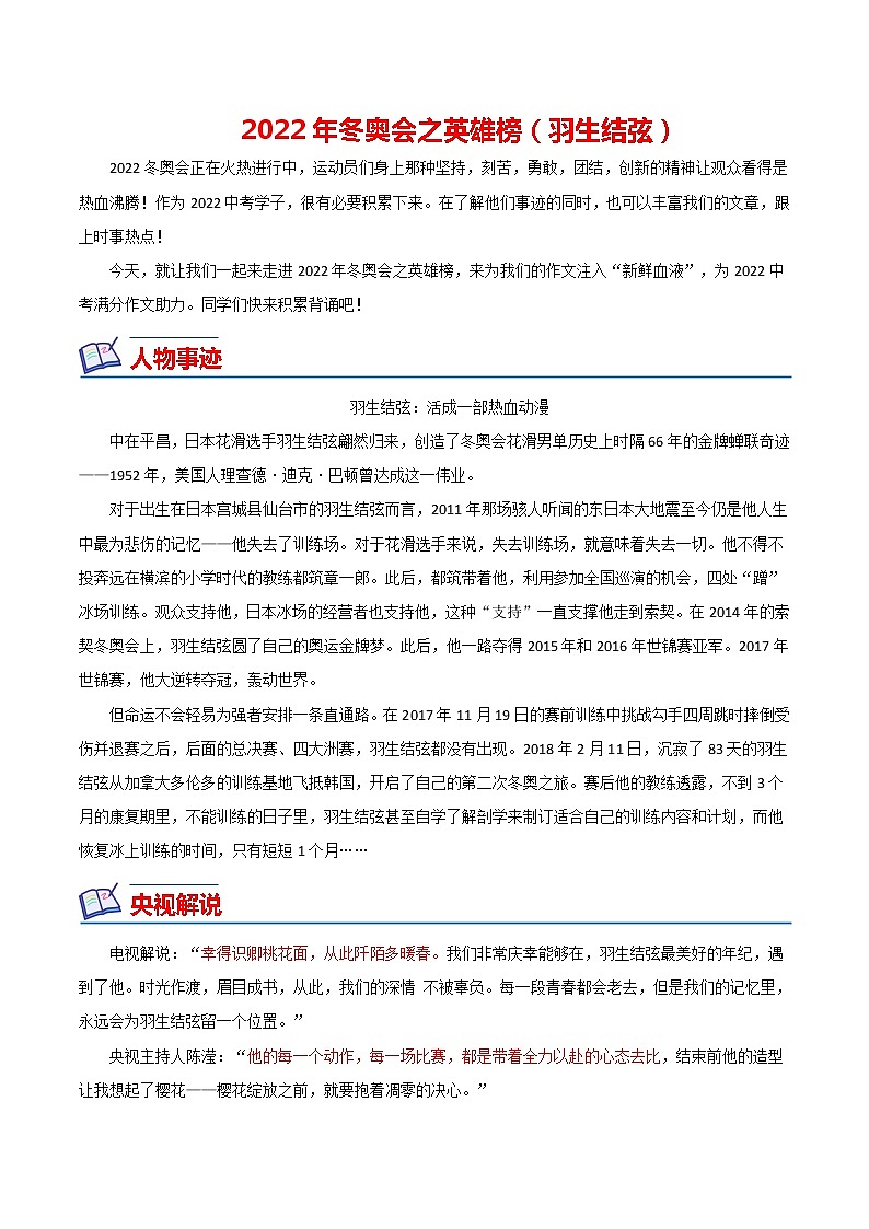 2022年中考作文热点素材-- 2022冬奥会（英雄榜之羽生结弦）第1页