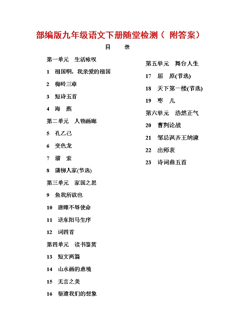 部编版九年级语文下册随堂检测（ 附答案）第1页
