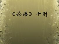 初中语文人教部编版七年级上册11《论语》十二章教学演示ppt课件